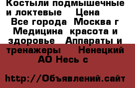 Костыли подмышечные и локтевые. › Цена ­ 700 - Все города, Москва г. Медицина, красота и здоровье » Аппараты и тренажеры   . Ненецкий АО,Несь с.